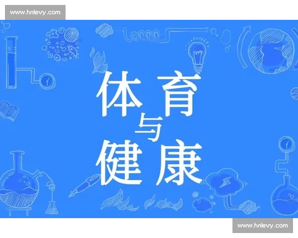 全面提升体质与运动表现的科学体育健康管理策略研究